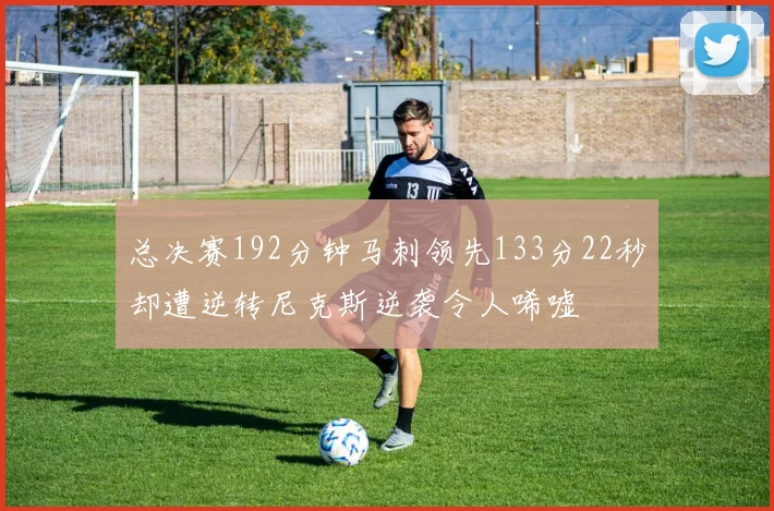 总决赛192分钟马刺领先133分22秒却遭逆转尼克斯逆袭令人唏嘘