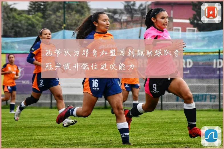 西爷认为邓肯加盟马刺能助球队夺冠并提升低位进攻能力