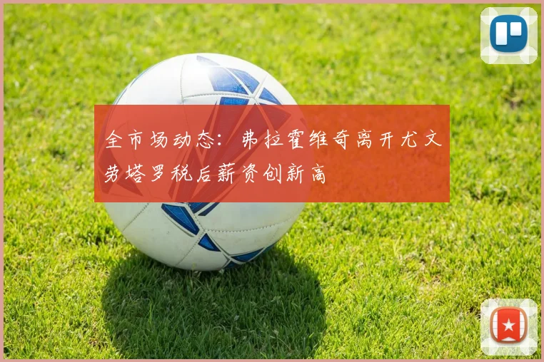 全市场动态：弗拉霍维奇离开尤文劳塔罗税后薪资创新高