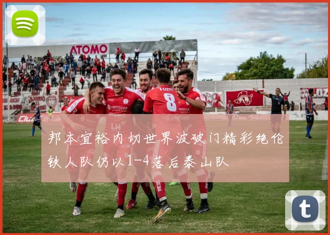 邦本宜裕内切世界波破门精彩绝伦铁人队仍以1-4落后泰山队