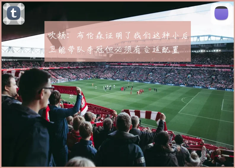 吹杨：布伦森证明了我们这种小后卫能带队夺冠但必须有合适配置